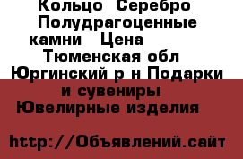 Кольцо. Серебро. Полудрагоценные камни › Цена ­ 2 500 - Тюменская обл., Юргинский р-н Подарки и сувениры » Ювелирные изделия   